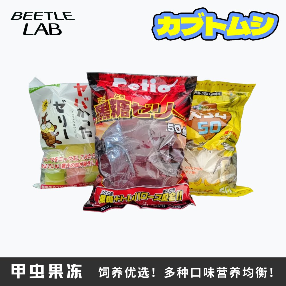 【甲虫果冻】独角仙果冻兜虫锹甲金龟子昆虫食物饲料楸甲专用果冻图片
