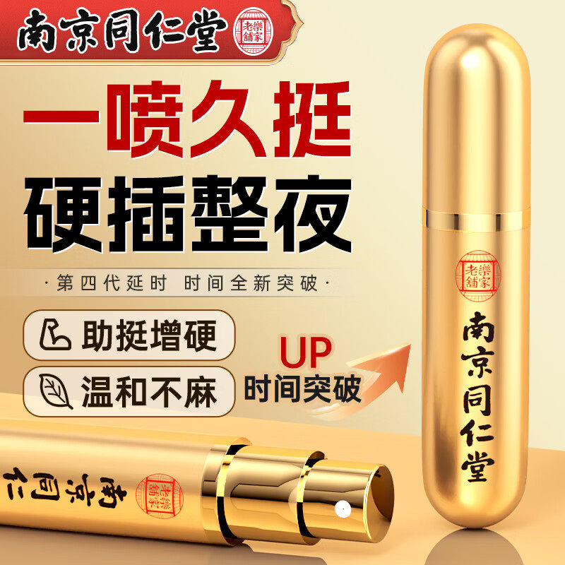 同仁堂阳痿早泄男人壮阳助勃喷雾剂龟头敏感增长加硬中药延时不射