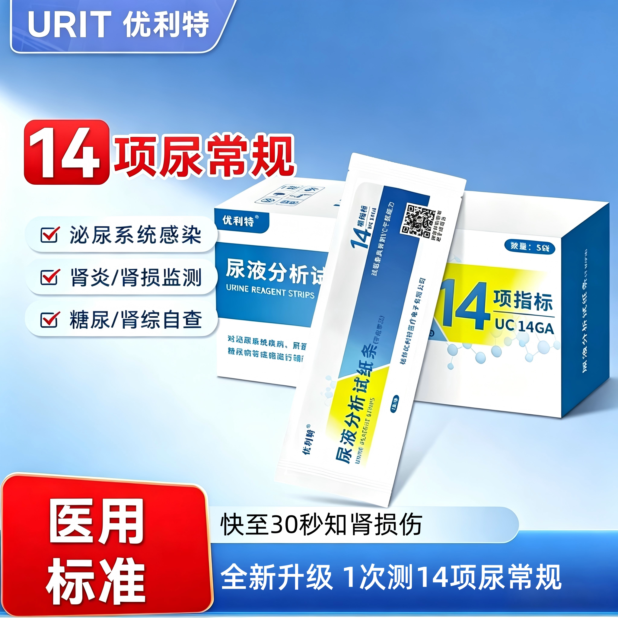 优利特14项尿常规尿蛋白检测试纸医用级尿液分析尿酮尿糖隐血试纸