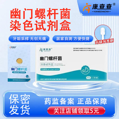 康查查胃幽门螺螺旋杆菌检测试纸