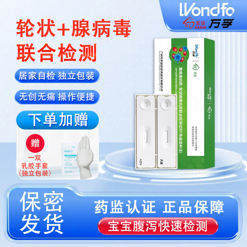 万孚腺轮状病毒抗抗原检测试剂