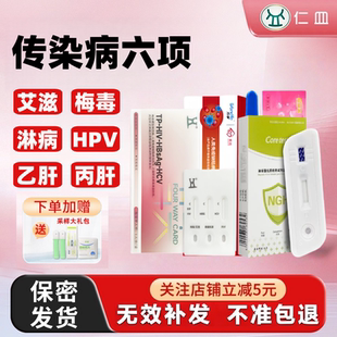艾滋病检测试纸HIV梅毒hpv性病传染病双检四项五六合一检测试剂盒