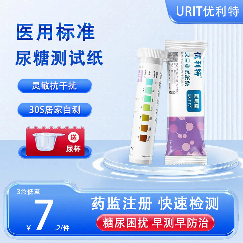 优利特新升级尿糖试纸自测糖尿检测尿常规 目测尿糖检测试纸条