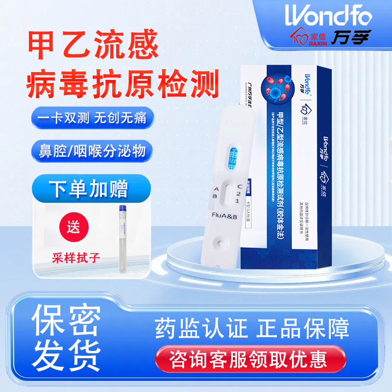 万孚甲乙流抗原试剂盒