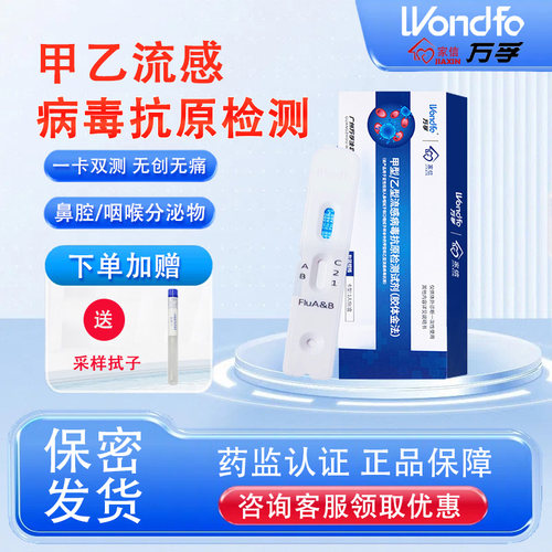 万孚甲乙流抗原试剂盒