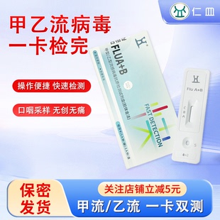 仁皿甲流试剂盒自测测试纸检测甲型乙型流感病毒支原体非三合一