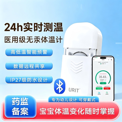 优利特婴儿专用智能体温贴儿童电子体温计实时监测24小时腋下蓝牙
