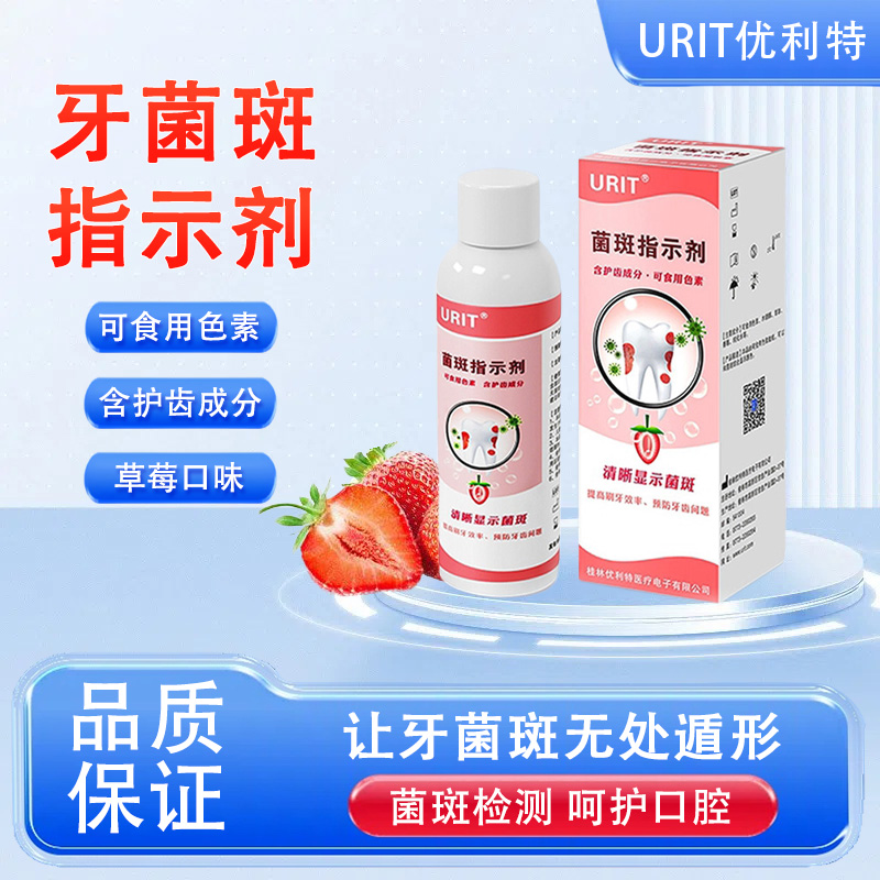 优利特儿童牙菌斑显示剂指示剂口腔测试祛除牙膏染色剂