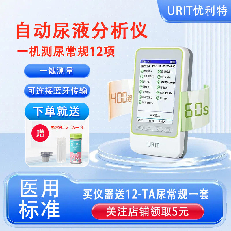 优利特尿液分析仪测尿蛋白仪器分析尿液尿常规蛋白肌酐家用检测仪图片