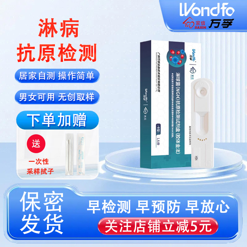 万孚淋病检测试纸抗原试剂盒