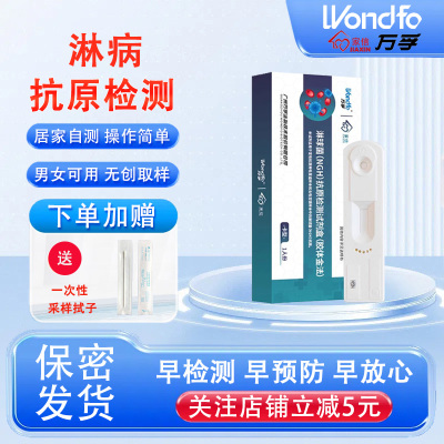 万孚淋病检测试纸抗原试剂盒