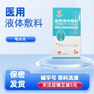 龟头炎包皮炎症男性真菌感染珍珠专用丘疹洗液喷剂冠状沟阴囊瘙痒