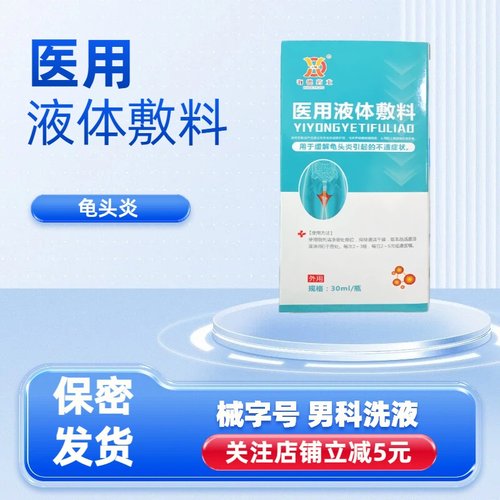 龟头炎包皮炎症男性真菌感染珍珠专用丘疹洗液喷剂冠状沟阴囊瘙痒