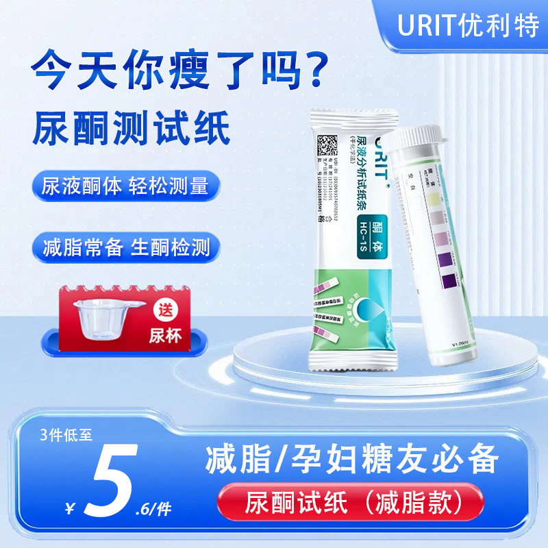优利特尿酮测纸测脂肪生酮测试纸孕妇尿酮体试纸测酮纸测酮减脂,医疗器械,其他检测试纸,淘宝优惠券,粉丝福利购,淘宝优惠卷
