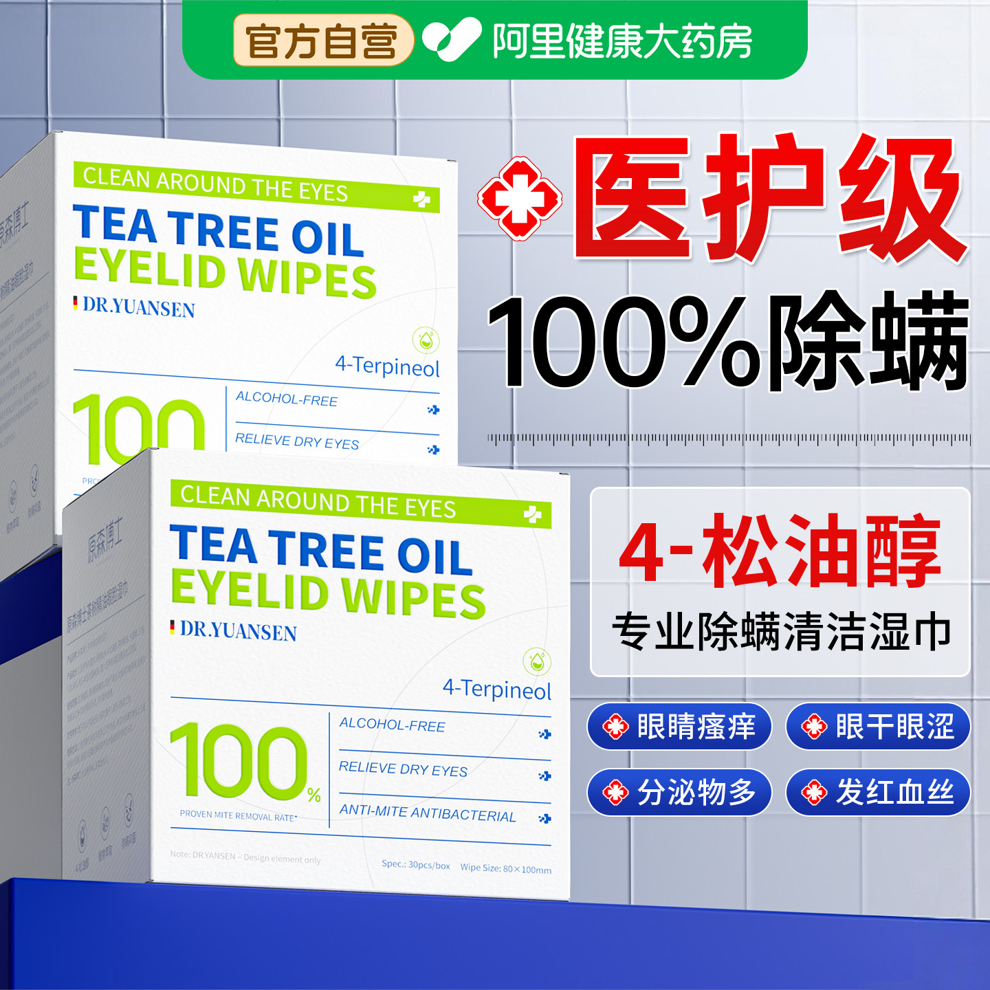 茶树精油除螨湿巾4松油醇眼部专用睫毛清洁去螨虫眼干痒眼贴棉片
