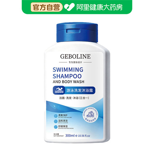 【阿里健康自营】Geboline歌宝莲游泳洗发沐浴露300ml/瓶