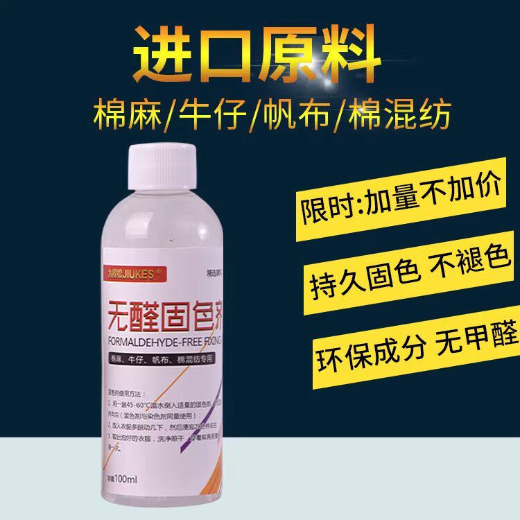 九棵松衣服固色剂棉麻牛仔衣服防图片