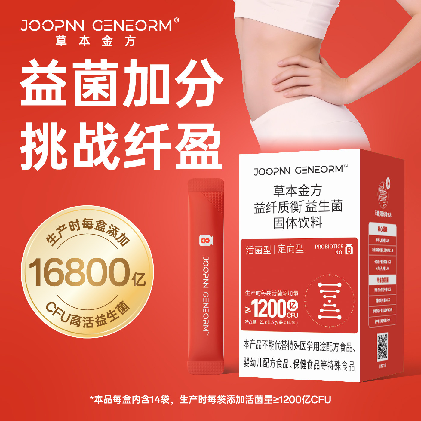 草本金方8号 益纤质衡™益生菌固体饮料 1200亿CFU/天 1.5g×14袋