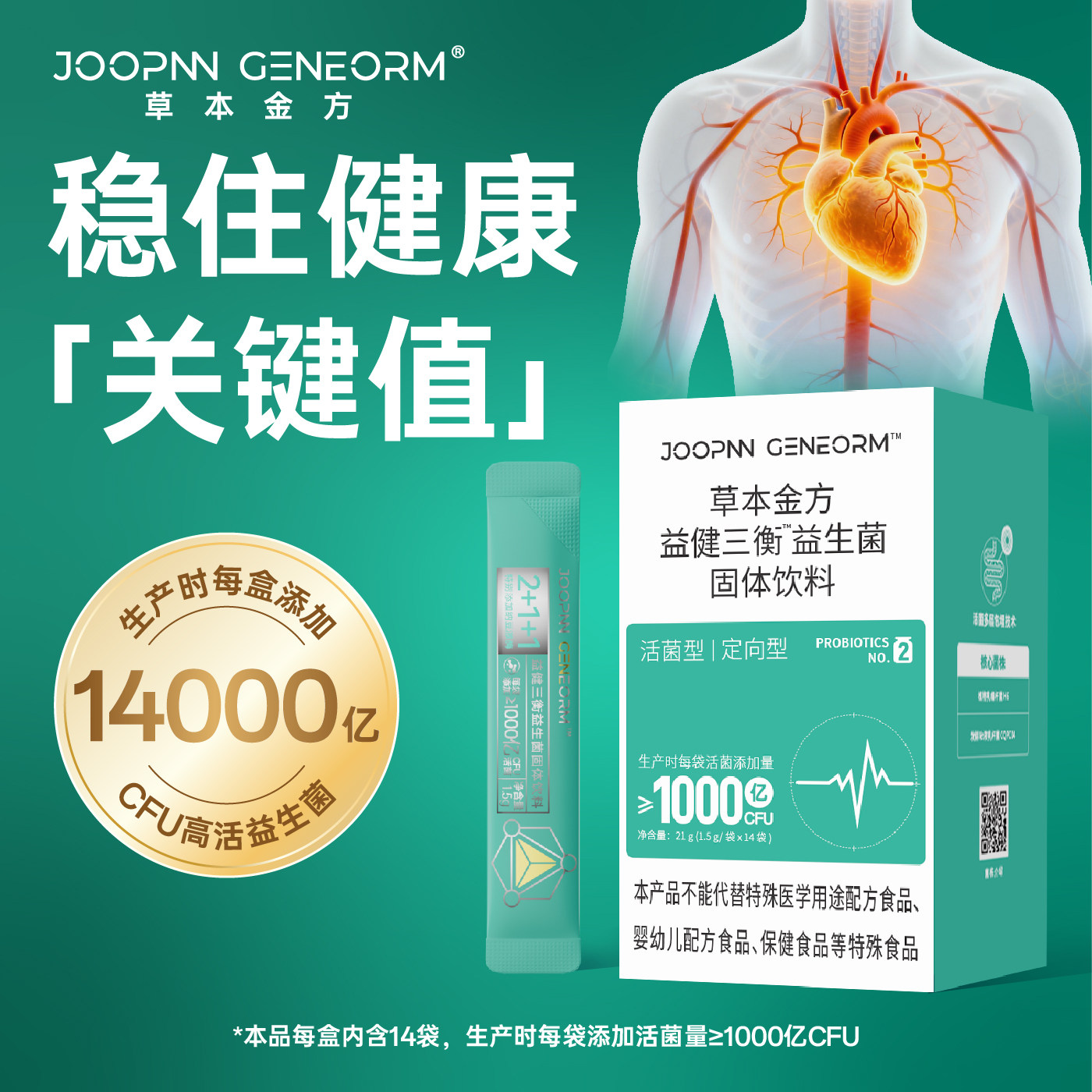 JOOPNN草本金方益生菌固体饮料