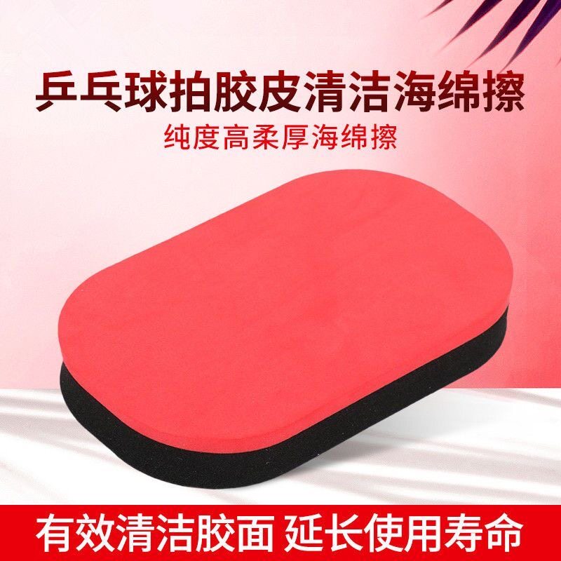 乒乓球拍专业海绵擦红黑乳胶擦柔软细腻胶皮清洁去污高级专用海绵