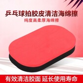 乒乓球拍专业海绵擦红黑乳胶擦柔软细腻胶皮清洁去污高级专用海绵
