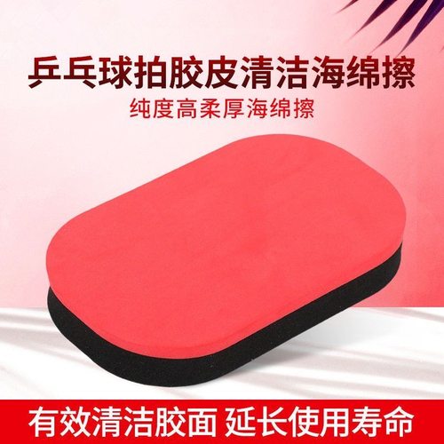 乒乓球拍专业海绵擦红黑乳胶擦柔软细腻胶皮清洁去污高级专用海绵