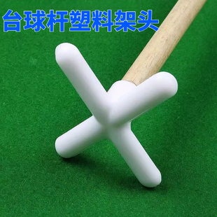 台球架杆台球用品大全配件台球杆支架高叉十字短架杆高架杆器装备