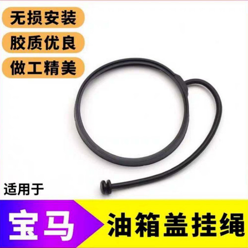适用油箱盖挂绳宝马X1X2X3X4X5X6X7M2M8iXGT防丢拉绳加油箱盖拉绳