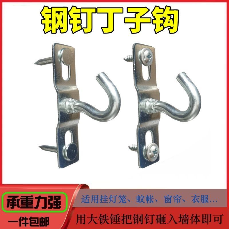 钢钉挂钩窗帘床帘挂衣服微风扇挂灯幕布挂蚊帐白粉墙水泥墙挂灯笼