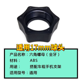 手机支架螺母配件通用17mm球头螺帽车载汽车出风口架螺母圈固定器