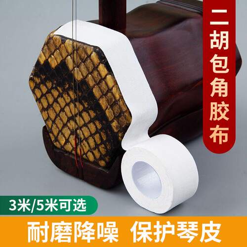 超长二胡包角片保护贴结实耐用包角布减少弓杆撞击琴筒保护胶布卷