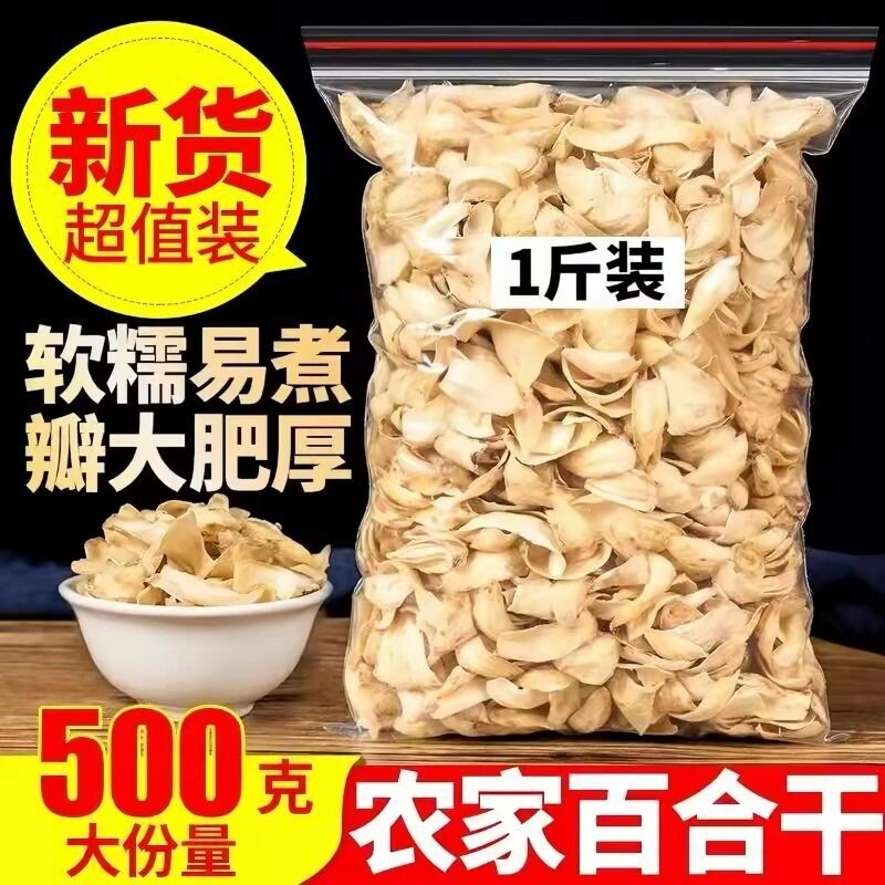 出口级湖南特产百合干新鲜无硫农家百合片干货食用莲子煮粥区别