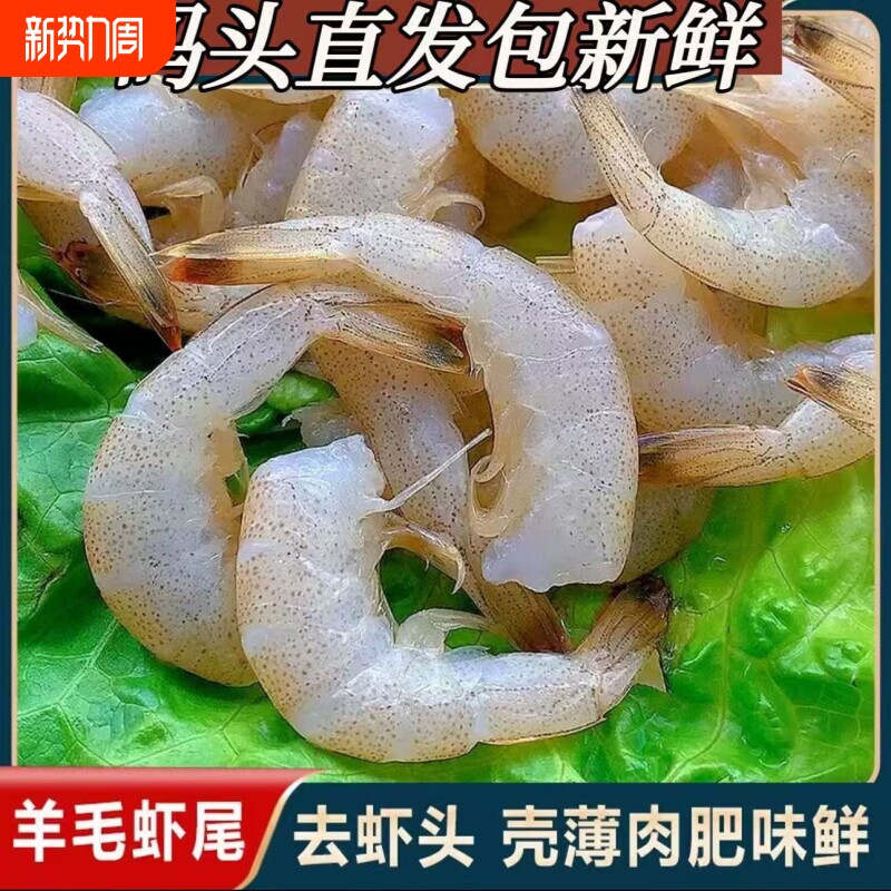 小白虾尾羊毛虾尾去头虾海洋虾野生冻无冰新鲜去头小海虾生鲜海鲜