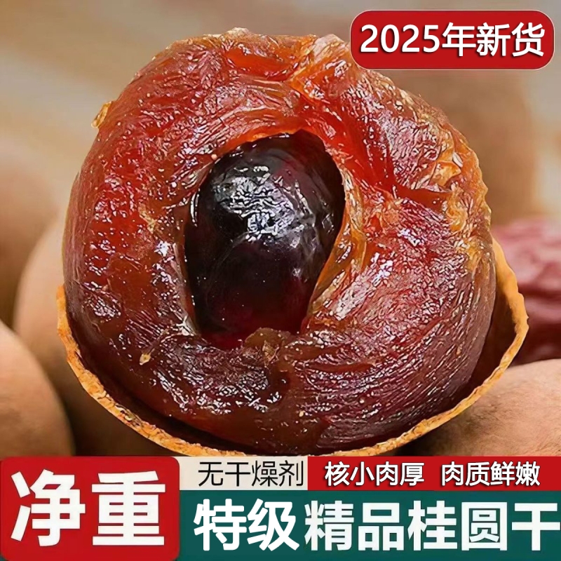 桂圆干2025新货特级龙眼干干货即食泡水煲炖汤壳薄肉厚正品旗舰店