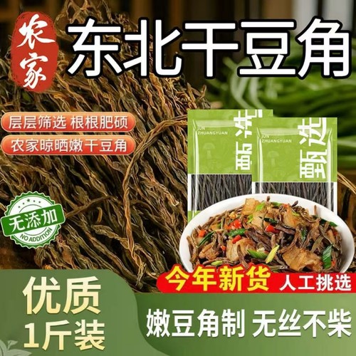 农家自晒干豆角【超3000次加购】东北农家新货铁锅炖干豇角干干货