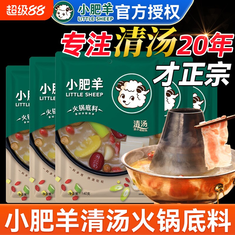 小肥羊清汤火锅底料不辣菌汤汤锅正宗可喝汤骨汤涮羊肉专用调料
