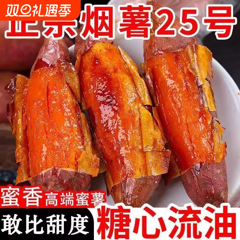 山东烟薯25号蜜薯糖心沙地红薯新鲜番薯农家自种烤地瓜山芋烤红薯