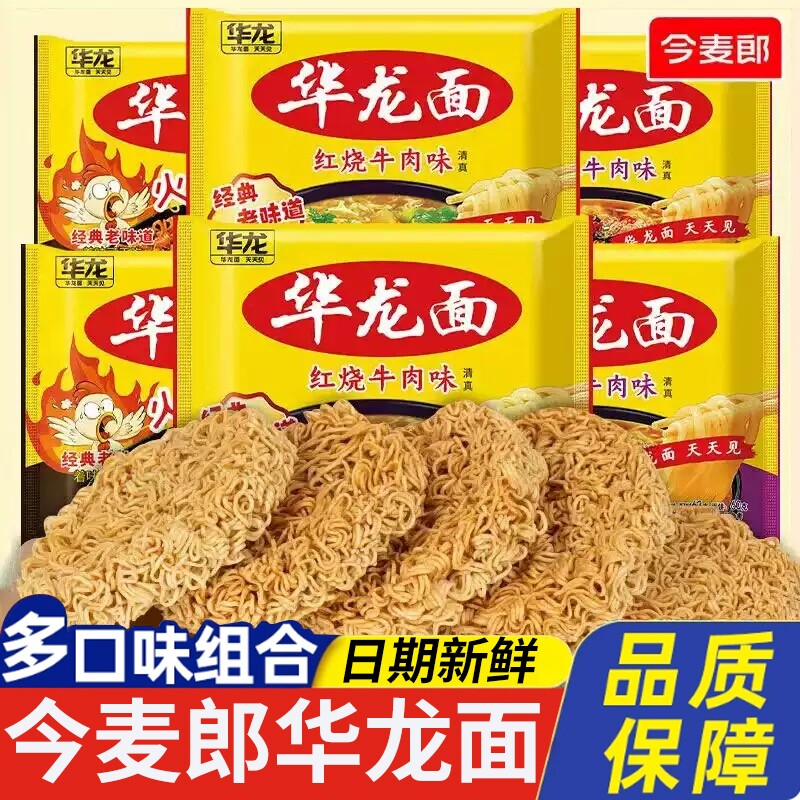 今麦郎华龙面方便面袋装干脆面红烧牛肉味干吃面怀旧整箱麻辣酸辣