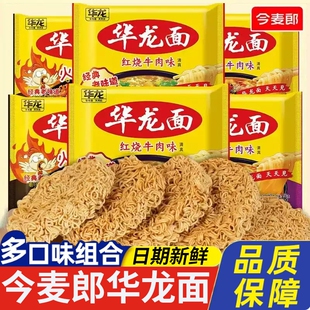 今麦郎华龙面方便面袋装 干脆面红烧牛肉味干吃面怀旧整箱麻辣酸辣