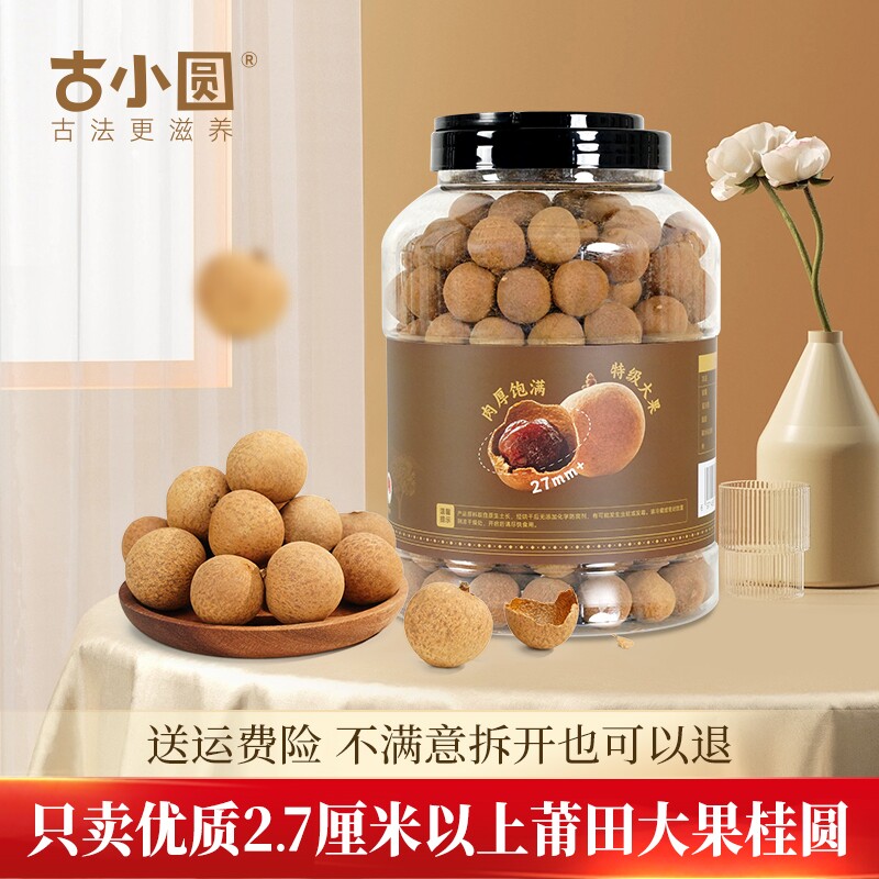新货2.7大桂圆干特级旗舰店龙眼干福建莆田特产干货2斤装新鲜罐装