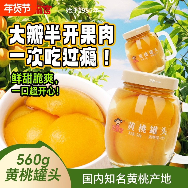 芝麻官黄桃罐头水果罐新鲜糖水黄桃橘子整箱560g*3罐实用罐装果园,水产肉类/新鲜蔬果/熟食,水果罐头,淘宝优惠券,粉丝福利购,淘宝优惠卷