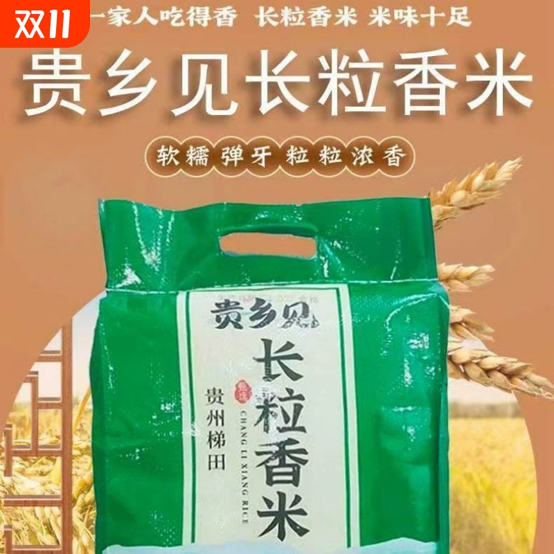 新鲜优质大米贵州梯田长粒香米农家不抛光自种软糯清香贵乡见长