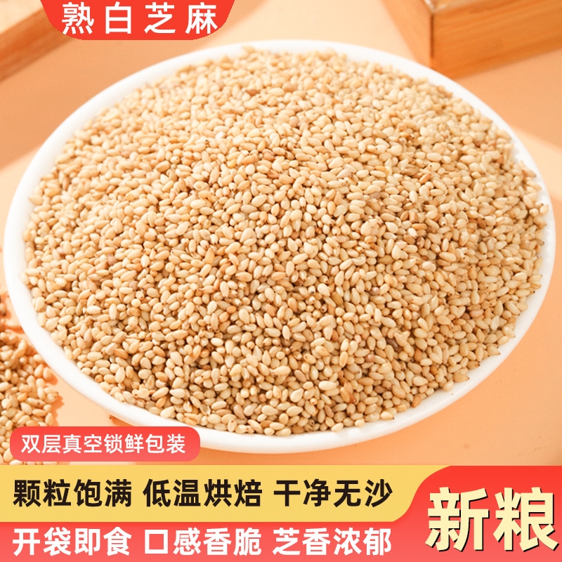 新货熟黑芝麻生黑芝麻白芝麻熟白芝麻干净无沙免洗即食颗粒烘焙