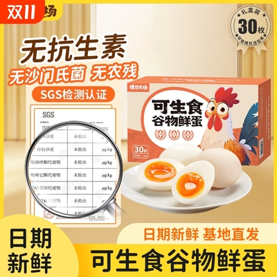 璞悠可生食谷物鲜蛋新鲜鸡蛋土鸡蛋散养无抗无激素无菌溏心蛋30枚