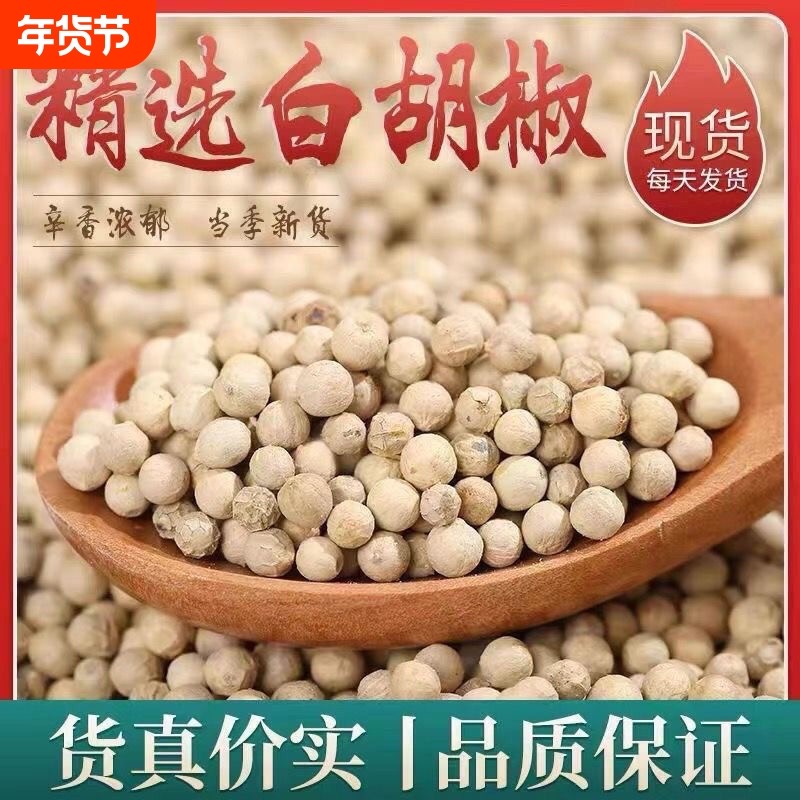 海南白胡椒粒黑胡椒粒精选现磨白胡椒粉50-500g重调料香料回购,粮油调味/速食/干货/烘焙,香辛料/干调类,淘宝优惠券,粉丝福利购,淘宝优惠卷