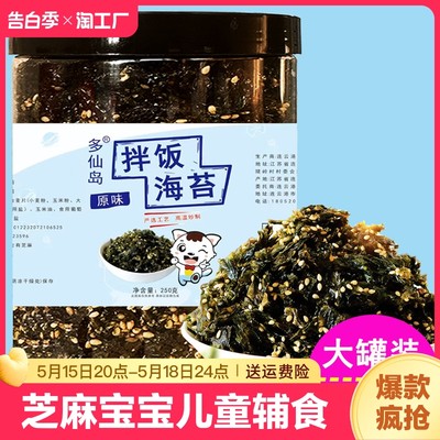 芝麻海苔碎250g罐装宝宝儿童辅食拌饭料饭团专用无添加炒海苔零食