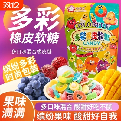 网红形状糖果涂油酸砂水果软糖混合橡皮糖QQ口味果汁解馋零食批发