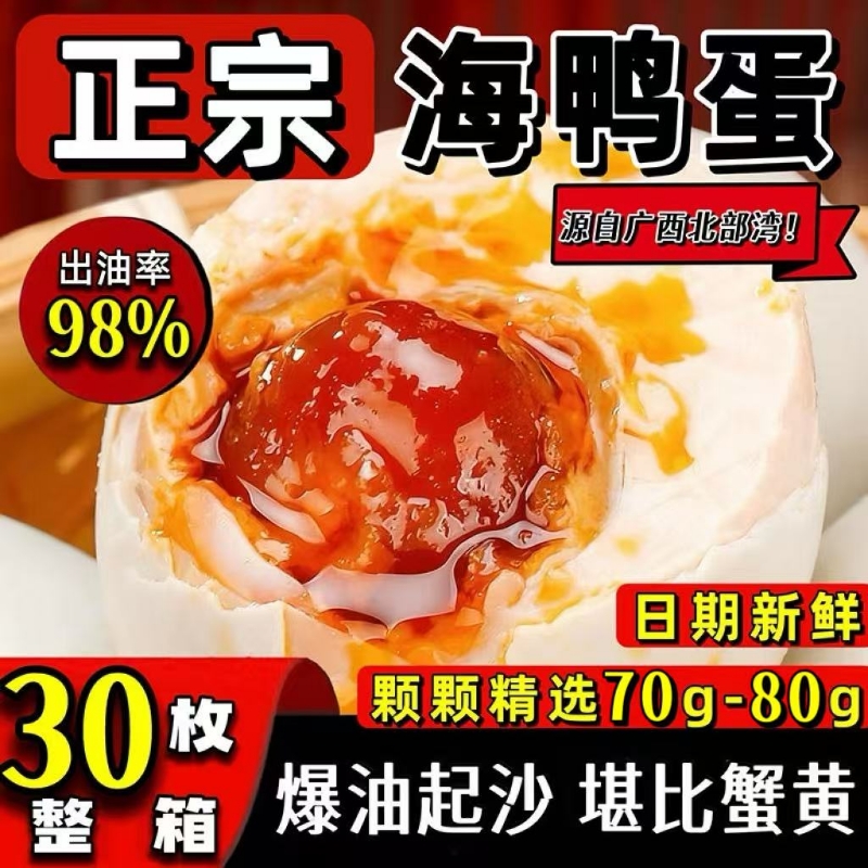 正宗广西北海咸鸭蛋流油80克烤海鸭蛋流油咸蛋北部湾特产整箱批发
