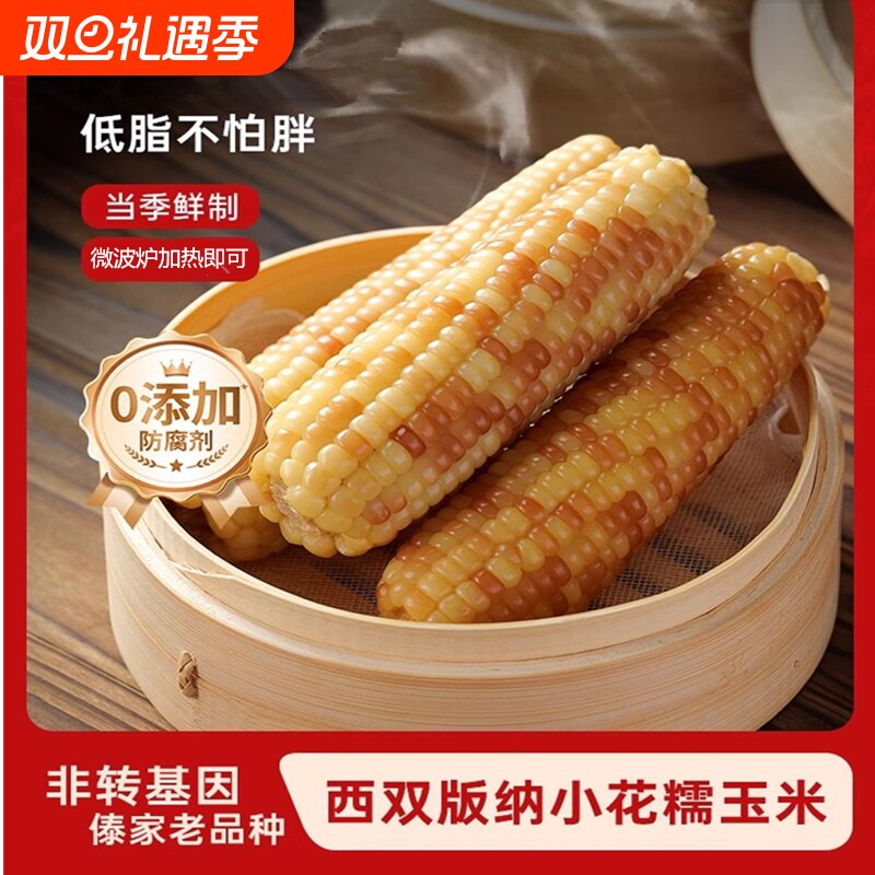 低脂代餐云南西双版纳小玉米新鲜香花糯玉米棒即食早餐5斤苞米棒