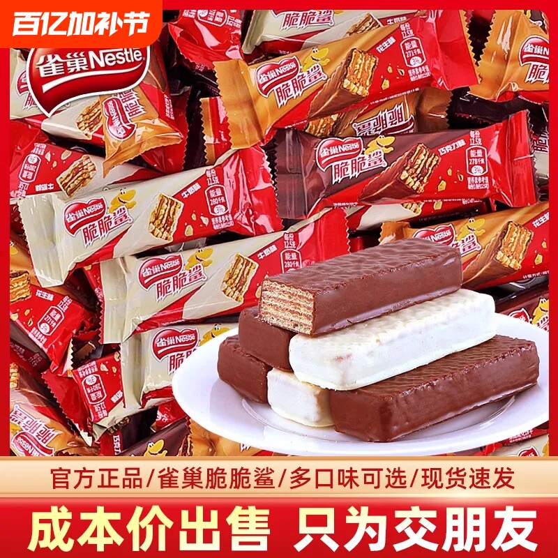 雀巢脆脆鲨巧克力威化饼干32条组合网红零食小吃22条/24条/40条